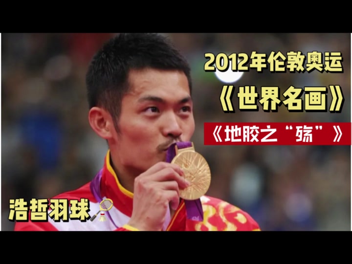 关于韩国羽毛球队翻盘英格兰羽毛球队，林丹打破历史纪录的信息