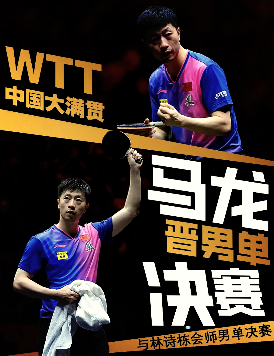 关于奥地利乒乓球队绝杀波兰乒乓球队，马龙惊艳世界的信息